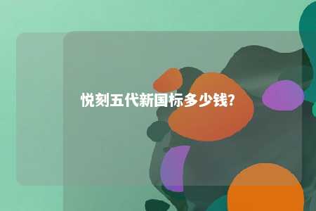 悦刻五代新国标多少钱
？ 