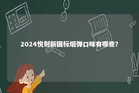 2024悦刻新国标烟弹口味有哪些？ 