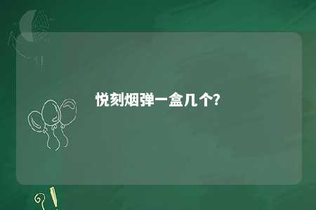 悦刻烟弹一盒几个	？ 